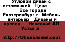 Угловой диван с оттоманкой › Цена ­ 20 000 - Все города, Екатеринбург г. Мебель, интерьер » Диваны и кресла   . Ненецкий АО,Устье д.